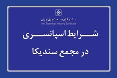دعوت به اسپانسری مجمع عمومی عادی سندیکا در سال 1403